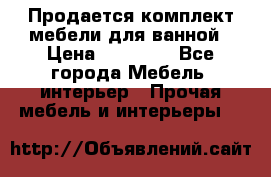 Продается комплект мебели для ванной › Цена ­ 90 000 - Все города Мебель, интерьер » Прочая мебель и интерьеры   